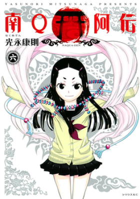 南q阿伝 第01 06巻 Naqua Den Vol 01 06 Zip Rar 無料ダウンロード Manga Zip