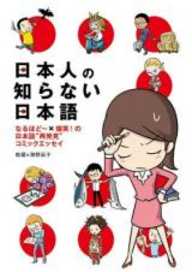 日本人の知らない日本語 第01 02巻 Nihonjin No Shiranai Nihongo Vol 01 02 Zip Rar 無料ダウンロード Manga Zip