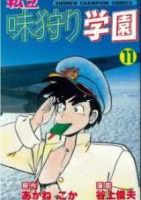 私立味狩り学園 第01 11巻 Shiritsu Ajikari Gakuen Vol 01 11 Zip Rar 無料ダウンロード 13dl