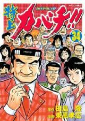 特上カバチ カバチタレ2 第01 34巻 Tokujo Kabachi Kabachitare 2 Vol 01 34 Zip Rar 無料ダウンロード Manga Zip