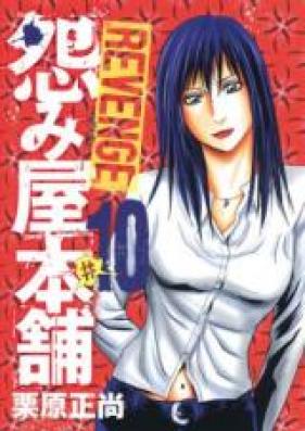 怨み屋本舗 Revenge 第01 11巻 Uramiya Honpo Revenge Vol 01 11 Zip Rar 無料ダウンロード Manga Zip