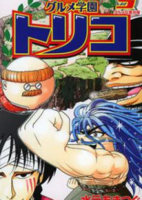 グルメ学園トリコ 第01巻 Gurume Gakuen Toriko Vol 01 Zip Rar 無料ダウンロード Manga1000