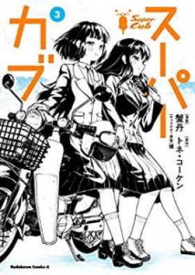 スーパーカブ 第01 05巻 Supa Kabu Vol 01 05 Zip Rar 無料ダウンロード Manga Zip