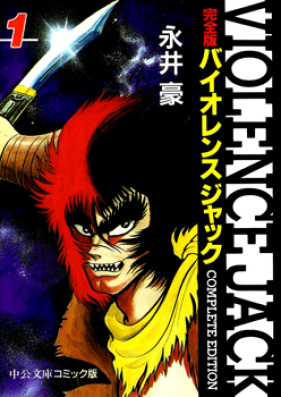 新バイオレンスジャック 第01 02巻 Shin Violence Jack Vol 01 02 Zip Rar 無料ダウンロード Manga Zip