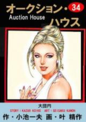 オークションハウス 第01 34巻 Auction House Vol 01 34 Zip Rar 無料ダウンロード Manga Zip