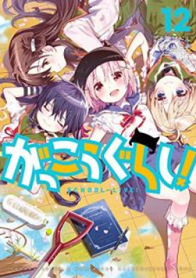 がっこうぐらし 第01 12巻 Gakkou Gurashi Vol 01 12 Zip Rar 無料ダウンロード Manga Zip