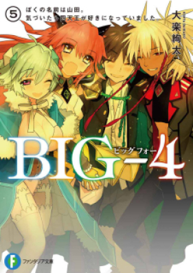 Novel Big 4 第01 05巻 Zip Rar 無料ダウンロード 13dl