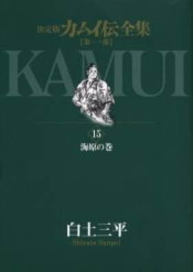 カムイ伝 第01 15巻 Kamui Den Vol 01 15 Zip Rar 無料ダウンロード Manga Zip