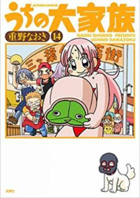 うちの大家族 第01 03巻 Uchi No Daikazoku Vol 01 03 Zip Rar 無料ダウンロード Manga Zip