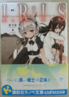 Novel I R I S 第01 03巻 Zip Rar 無料ダウンロード Manga Zip