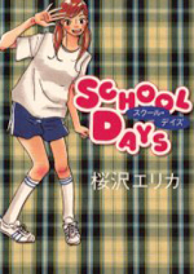 スクール デイズ 第01 02巻 School Days Vol 01 02 Zip Rar 無料ダウンロード 13dl