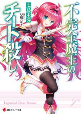 Novel 不完全魔王のチート殺し 第01巻 Fukanzen Mao No Chi To Goroshi Vol 01 Zip Rar 無料ダウンロード Manga Zip