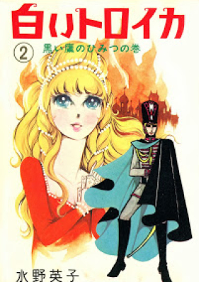 白いトロイカ 第01 02巻 Shiroi Torika Vol 01 02 Zip Rar 無料ダウンロード Manga Zip