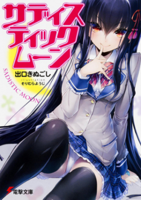 Novel サディスティックムーン Sadistic Moon Zip Rar 無料ダウンロード Manga Zip