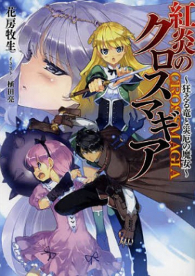 Novel 紅炎のクロスマギア 第01巻 Koen No Kurosumagia Vol 01 Zip Rar 無料ダウンロード Manga Zip