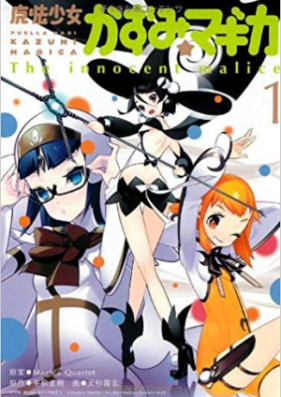 魔法少女かずみ マギカ The Innocent Malice 第01 05巻 Magical Girl Kazumi Magica The Innocent Malice Vol 01 05 Zip Rar 無料ダウンロード Manga Zip