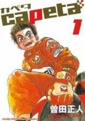 カペタ 第01 32巻 Capeta Vol 01 32 Zip Rar 無料ダウンロード Manga Zip