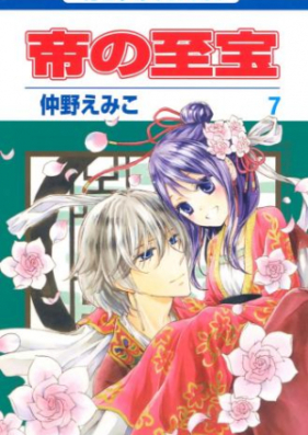 帝の至宝 第01 07巻 Mikado No Shihou Vol 01 07 Zip Rar 無料ダウンロード Dlraw Net