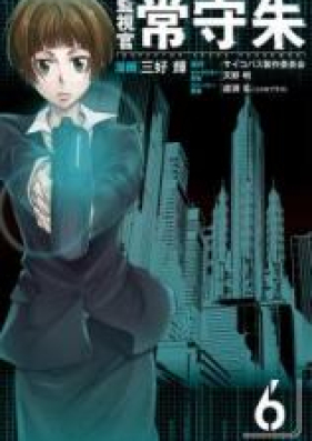 監視官 常守朱 第01 06巻 Kanshikan Tsunemori Akane Vol 01 06 Zip Rar 無料ダウンロード Manga Zip