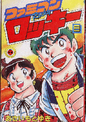 ファミコンロッキー 第01 02巻 Famicom Rocky Vol 01 02 Zip Rar 無料ダウンロード Dlraw Net