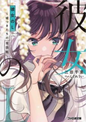 Novel 彼女のｌ 嘘つきたちの攻防戦 Kanojo No L Usotsukitachi No Kobosen Zip Rar 無料ダウンロード Manga Zip