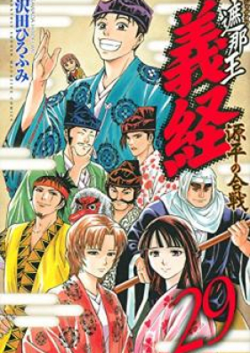 遮那王 義経 源平の合戦 第01 29巻 Shana Oh Yoshitsune Genpei No Kassen Vol 01 29 Zip Rar 無料ダウンロード Dlraw Net