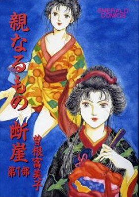 親なるもの断崖 第01 02巻 Oyanaru No Dangai Vol 01 02 Zip Rar 無料ダウンロード Manga Zip