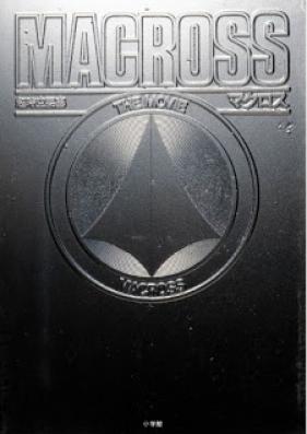 Artbook 超時空要塞マクロス The Movie Macross The Movie Zip Rar 無料ダウンロード Manga Zip Artbook 超時空要塞マクロス The Movie Macross The Movie Zip Rar 無料ダウンロード Manga Zip