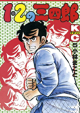 １ ２の三四郎 第01 巻 1 2 No Sanshirou Vol 01 Zip Rar 無料ダウンロード Manga Zip