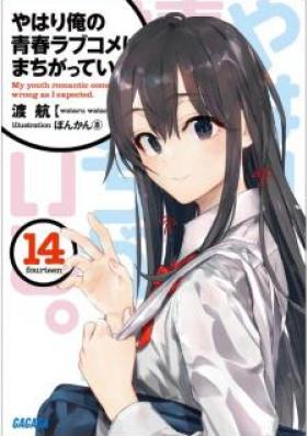 Novel やはり俺の青春ラブコメはまちがっている 第01 14 5巻 Yahari Ore No Seishun Love Comedy Ha Machigatteiru Vol 01 14 5 Zip Rar 無料ダウンロード 13dl