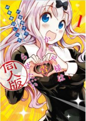 かぐや様は告らせたい 同人版 第01巻 Kaguyasama Wa Kokurasetai Dojinban Vol 01 Zip Rar 無料ダウンロード Dlraw Net