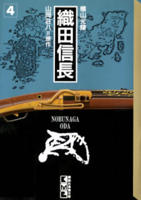 織田信長 第01 04巻 Oda Nobunaga Vol 01 04 Zip Rar 無料ダウンロード Manga Zip