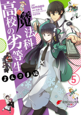 魔法科高校の劣等生 よんこま編 第01巻 Mahouka Koukou No Rettousei Yonkoma Hen Vol 01 Zip Rar 無料ダウンロード Dlraw Net