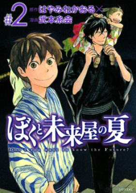 ぼくと未来屋の夏 第01巻 Boku To Miraiya No Natsu Vol 01 Zip Rar 無料ダウンロード Manga1000