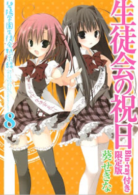 Novel 碧陽学園生徒会黙示録 第01 08巻 Hekyou Gakuen Seitokai Mokushiroku Vol 01 08 Zip Rar 無料ダウンロード Manga Zip