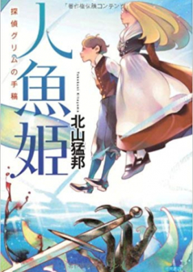 Novel 人魚姫 探偵グリムの手稿 Ningyohime Tantei Gurimu No Shuko Zip Rar 無料ダウンロード Manga1000