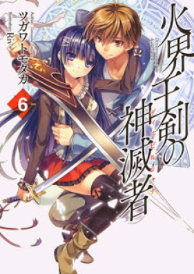 Novel 火界王剣の神滅者 第01 06巻 Kakaiou Ken No Disvairocana Vol 01 06 Zip Rar 無料ダウンロード Manga Zip