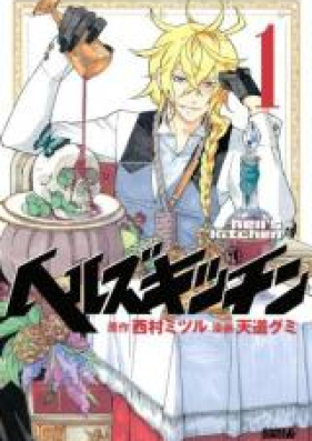 ヘルズキッチン 第01 13巻 Hell S Kitchen Vol 01 13 Zip Rar 無料ダウンロード Manga Zip