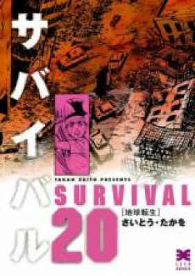 サバイバル 第01-06巻 [Survival vol 01-06] zip rar 無料ダウンロード 