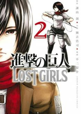 進撃の巨人 Lost Girls 第01 02巻 Shingeki No Kyojin Lost Girls Vol 01 02 Zip Rar 無料ダウンロード Manga Zip