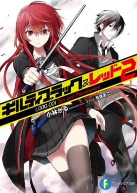 Novel ギルティブラック レッド 第01 02巻 Guilty Black Red Vol 01 02 Zip Rar 無料ダウンロード Manga Zip
