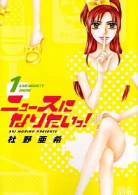 ニュースになりたいっ 第01 03巻 News Ni Naritai Vol 01 03 Zip Rar 無料ダウンロード Manga1000