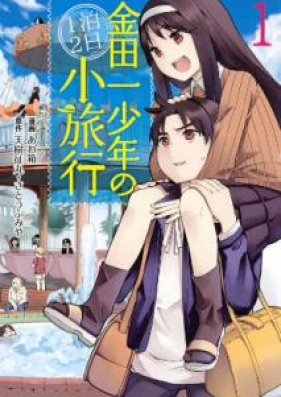 金田一少年の1泊2日小旅行 第01巻 Kindaichi Shonen No Ippaku Futsuka Shoryoko Vol 01 Zip Rar 無料ダウンロード Manga Zip