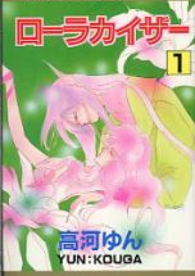 ローラカイザー 第01 04巻 Laura Kaiser Vol 01 04 Zip Rar 無料ダウンロード Manga Zip