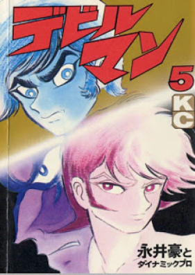 デビルマン 第01 05巻 Devilman Vol 01 05 Zip Rar 無料ダウンロード Manga Zip