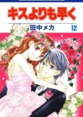 キスよりも早く 第01 12巻 Kisu Yori Mo Hayaku Vol 01 12 Zip Rar 無料ダウンロード Dlraw Net