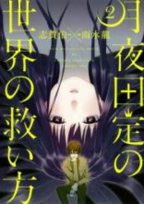 月夜田定の世界の救い方 第01 02巻 Tsukiyoda Sadame No Sekai No Sukuikata Vol 01 02 Zip Rar 無料ダウンロード 13dl