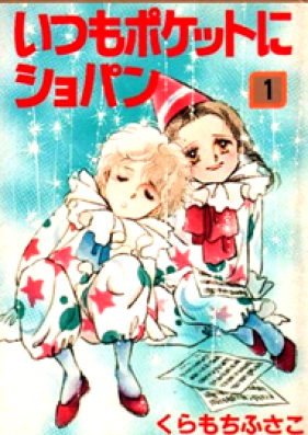 いつもポケットにショパン 第01 05巻 Itsumo Pocket Ni Chopin Vol 01 05 Zip Rar 無料ダウンロード Manga Zip
