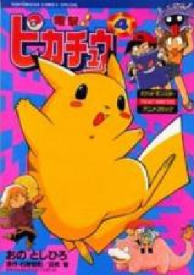 電撃ピカチュウ 第01 04巻 Dengeki Pikachu Vol 01 04 Zip Rar 無料ダウンロード 13dl