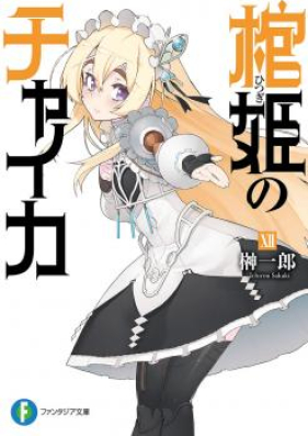 Novel 棺姫のチャイカ 第01 12巻 Hitsugi No Chaika Vol 01 12 Zip Rar 無料ダウンロード Manga Zip